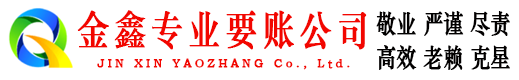 梧州金鑫清账公司